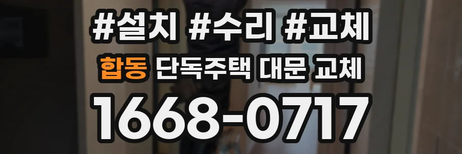 합동 단독주택 대문 교체