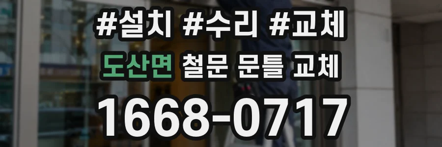 도산면 철문 문틀 교체