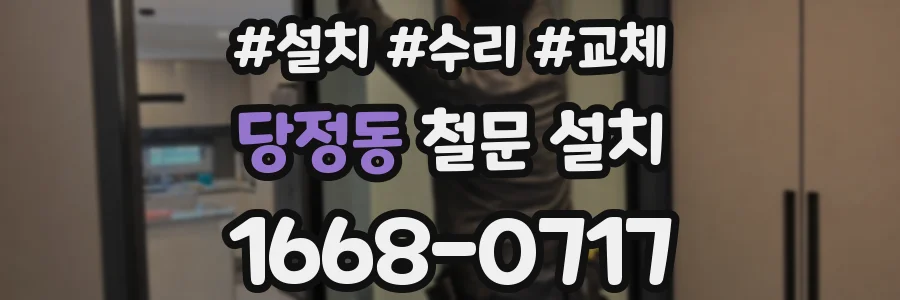 당정동 철문 설치