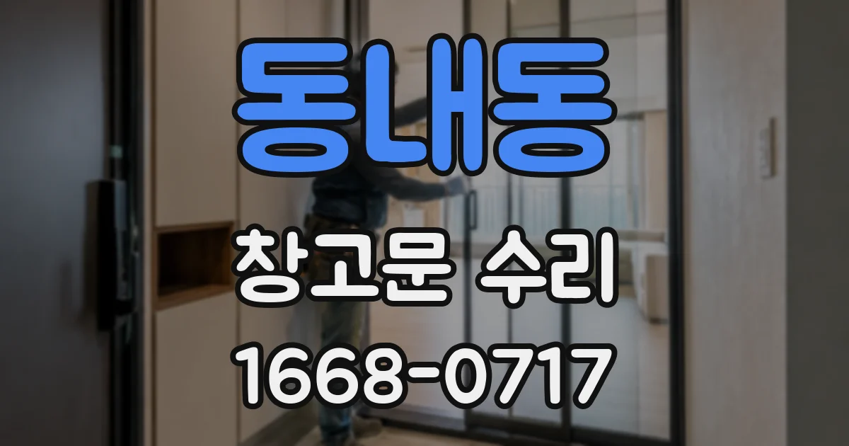 동내동 창고문 수리