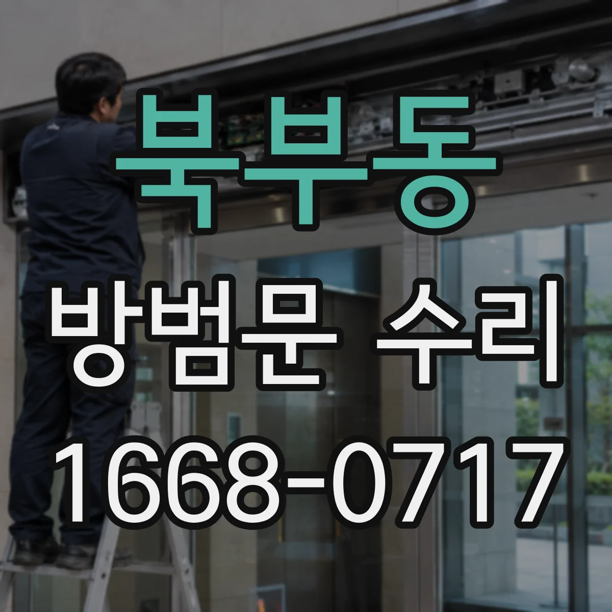 북부동 방범문 수리