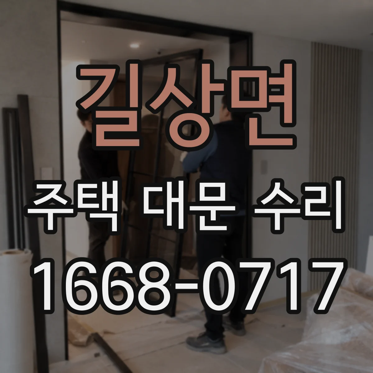 길상면 주택 대문 수리