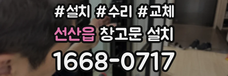 선산읍 창고문 설치