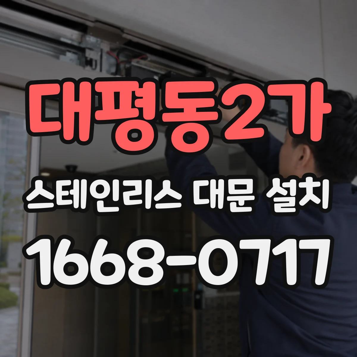 대평동2가 스테인리스 대문 설치