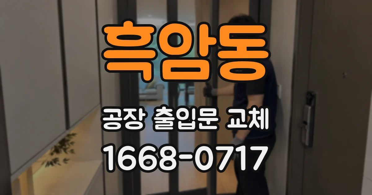 흑암동 공장 출입문 교체
