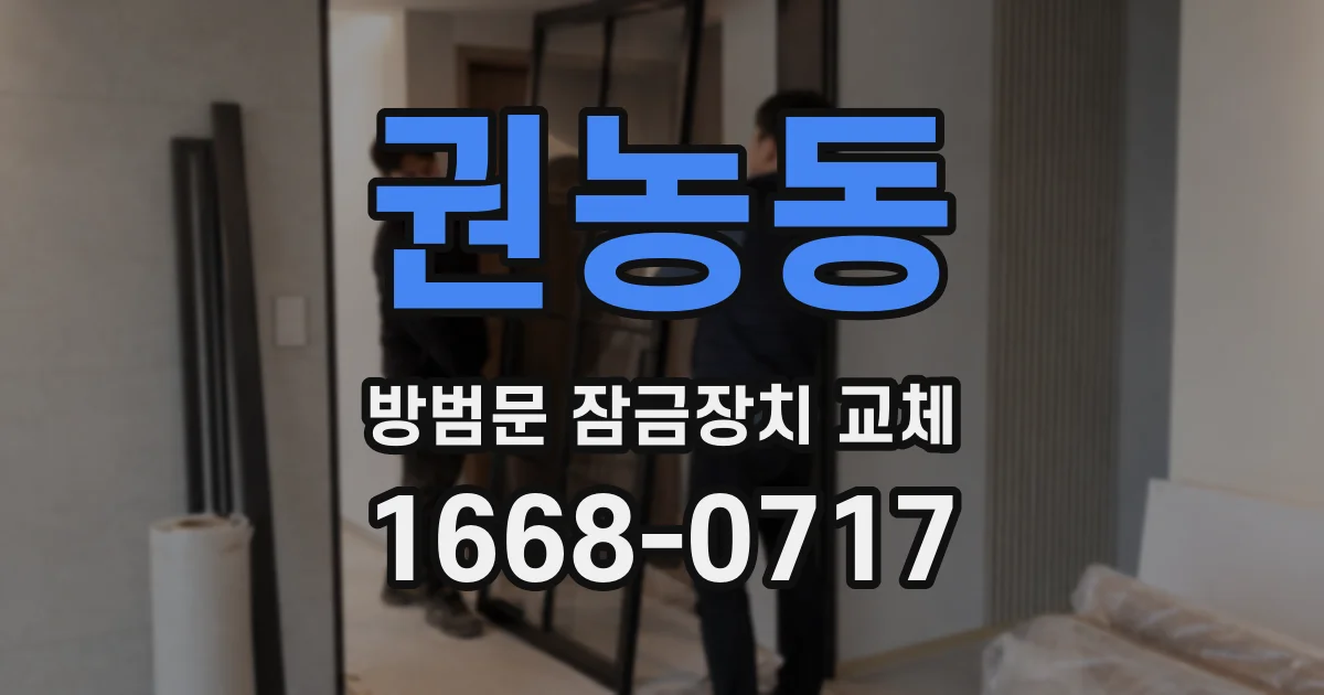 권농동 방범문 잠금장치 교체