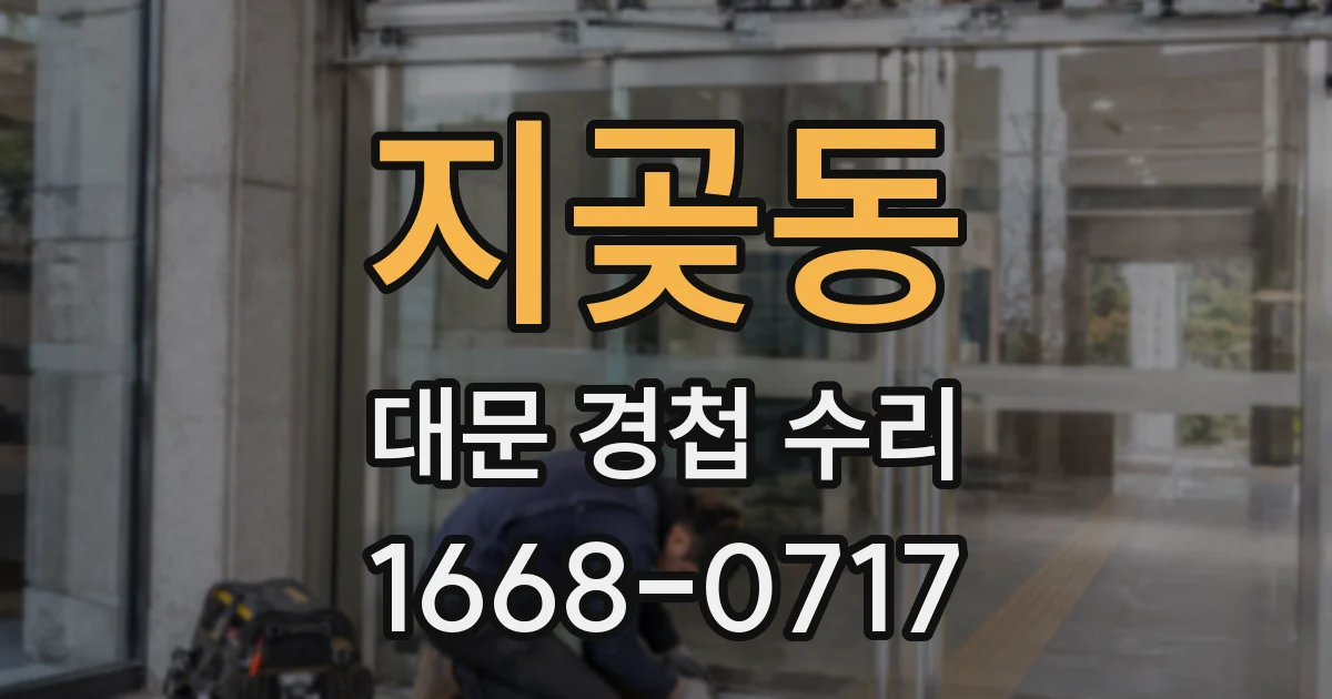 지곶동 대문 경첩 수리