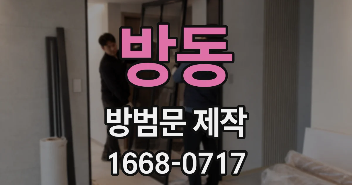 방동 방범문 제작