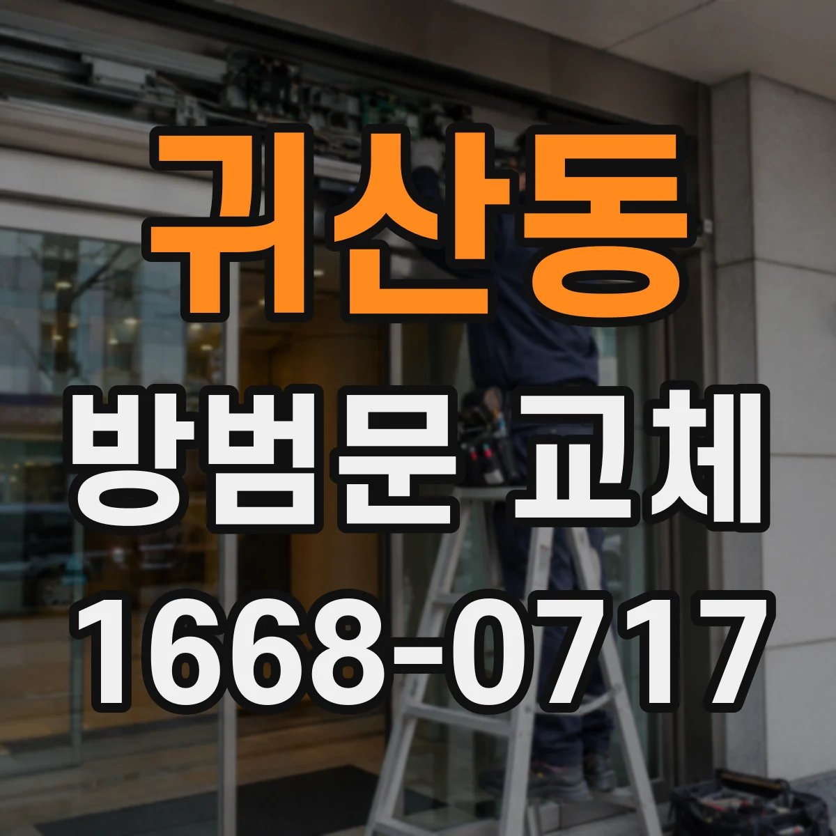 귀산동 방범문 교체