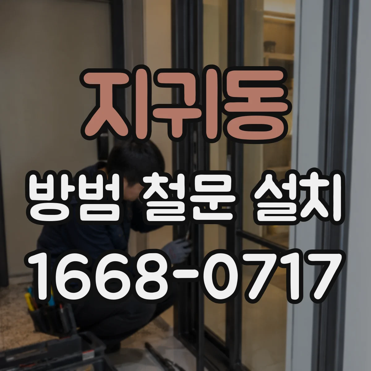 지귀동 방범 철문 설치