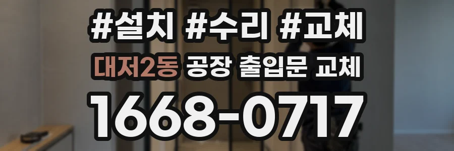 대저2동 공장 출입문 교체
