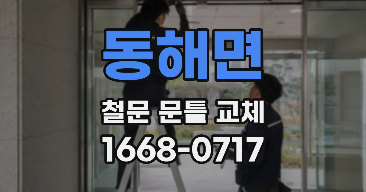 동해면 철문 문틀 교체