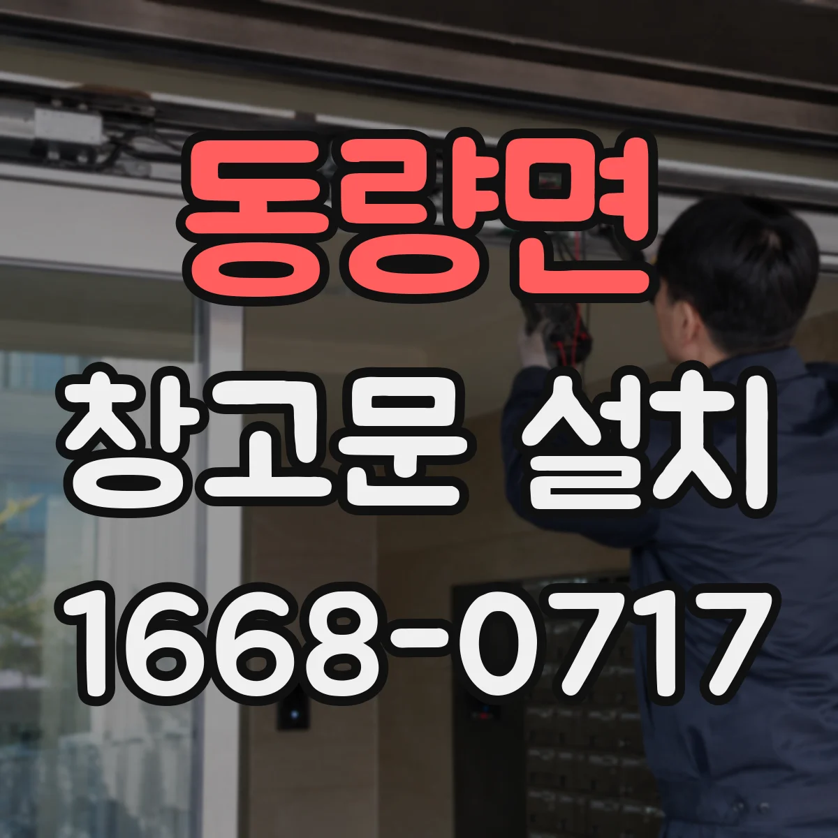동량면 창고문 설치