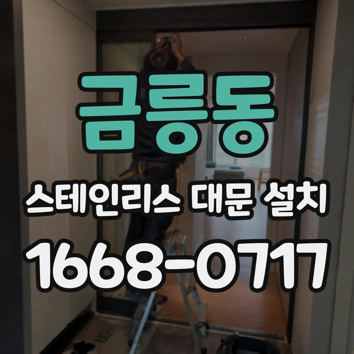 금릉동 스테인리스 대문 설치