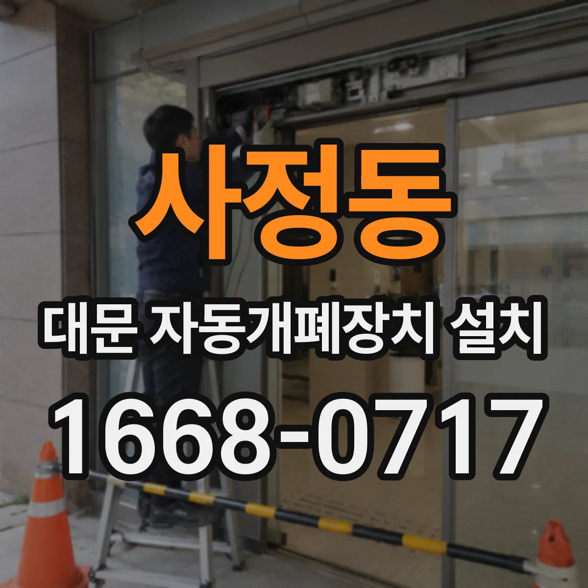 사정동 대문 자동개폐장치 설치