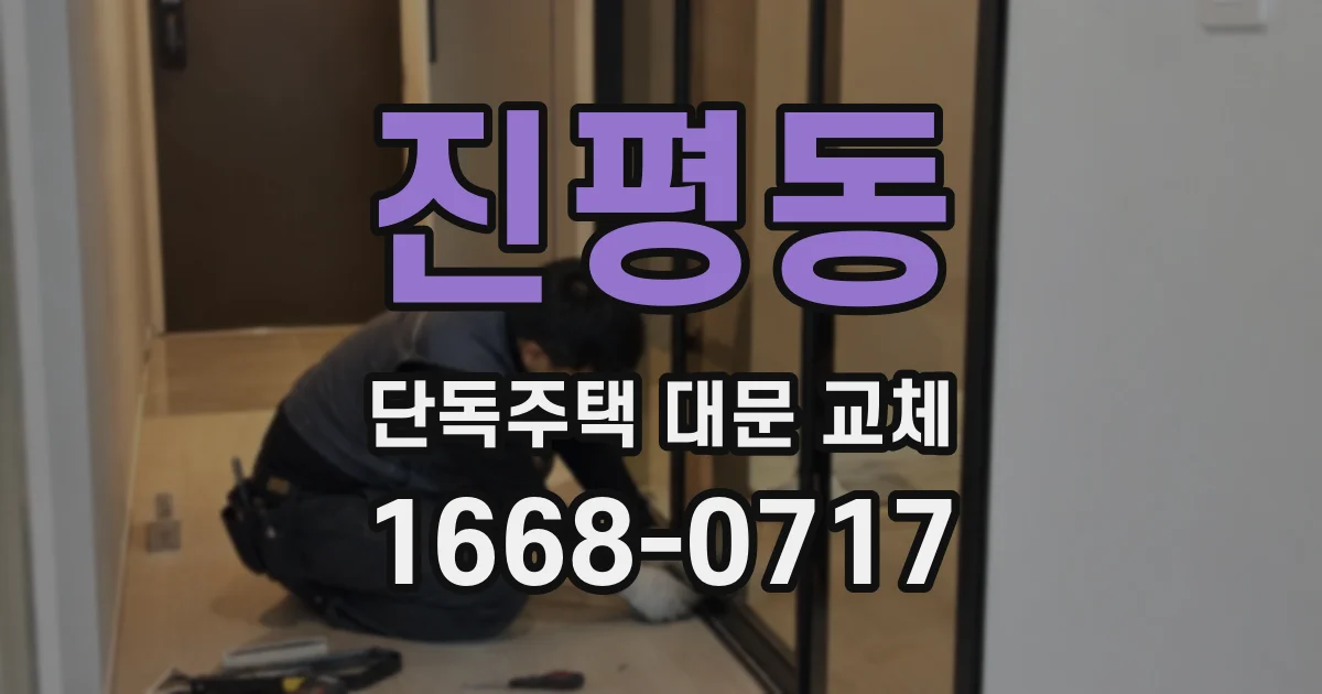 진평동 단독주택 대문 교체