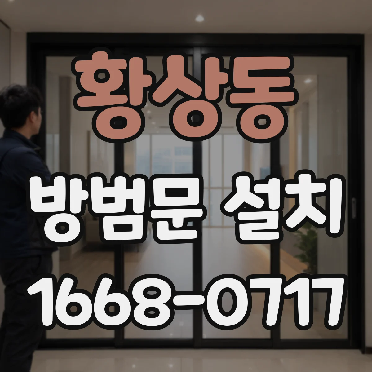 황상동 방범문 설치