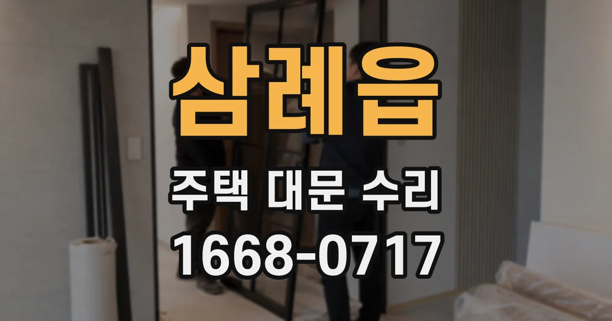 삼례읍 주택 대문 수리
