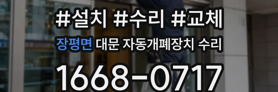 장평면 대문 자동개폐장치 수리