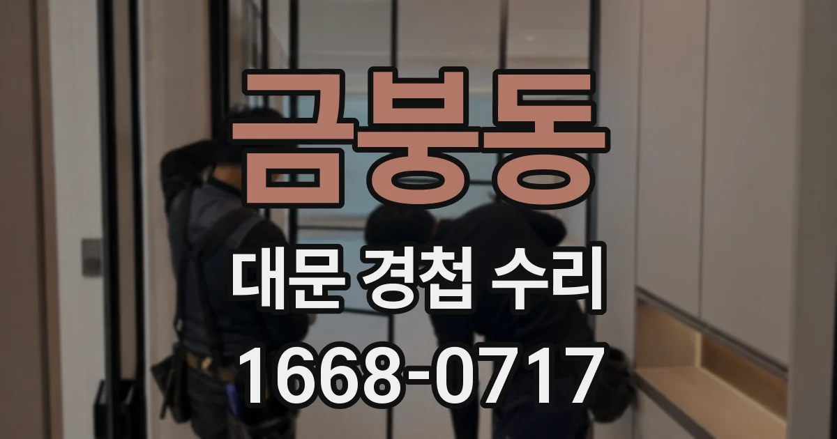 금붕동 대문 경첩 수리