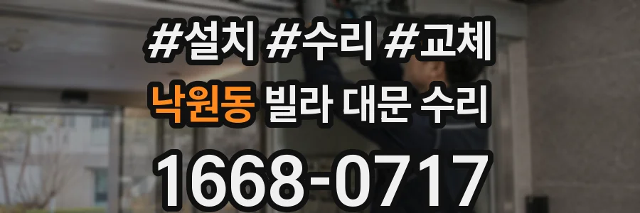 낙원동 빌라 대문 수리