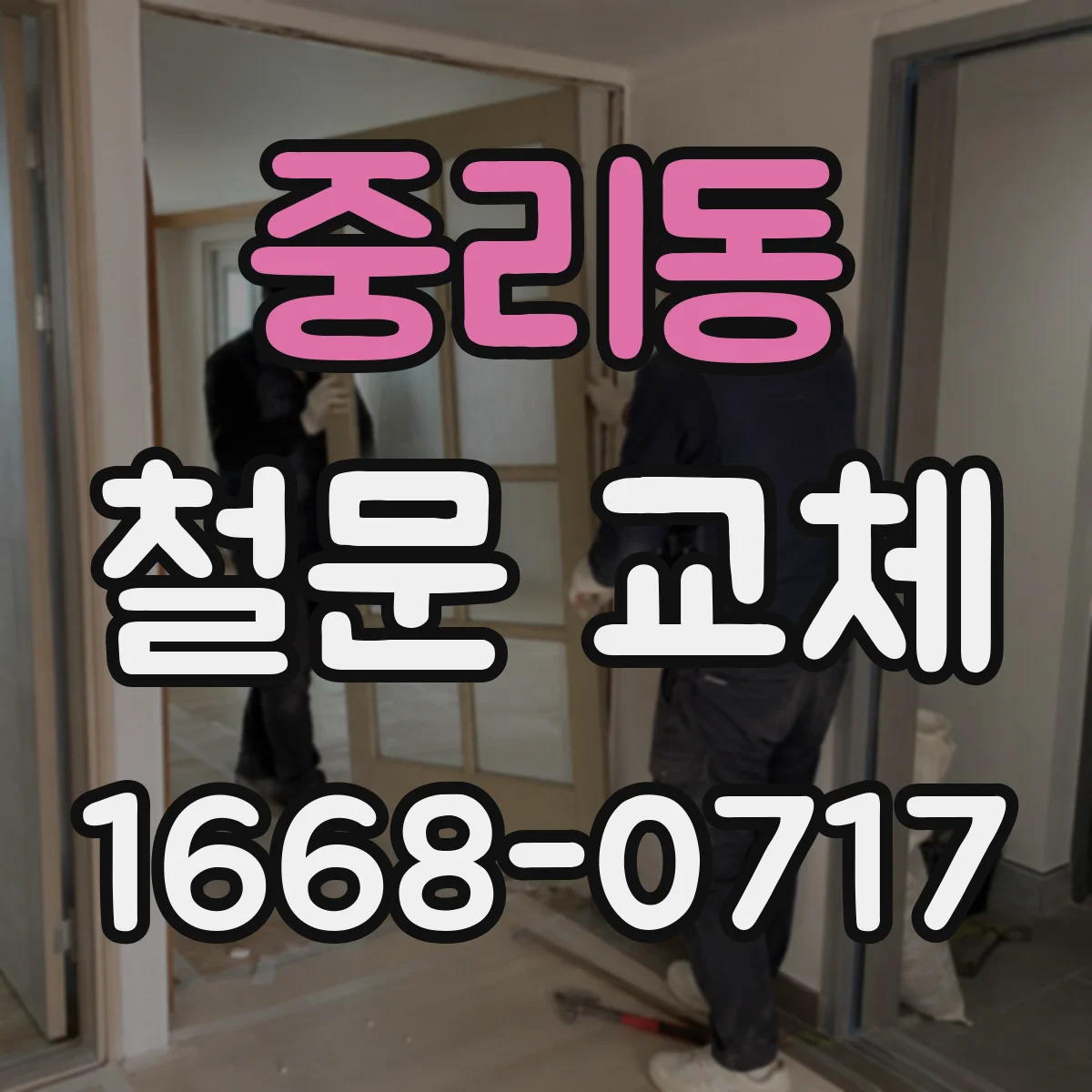 중리동 철문 교체
