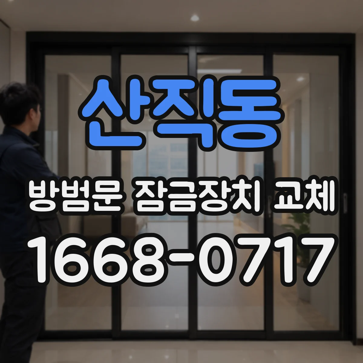 산직동 방범문 잠금장치 교체