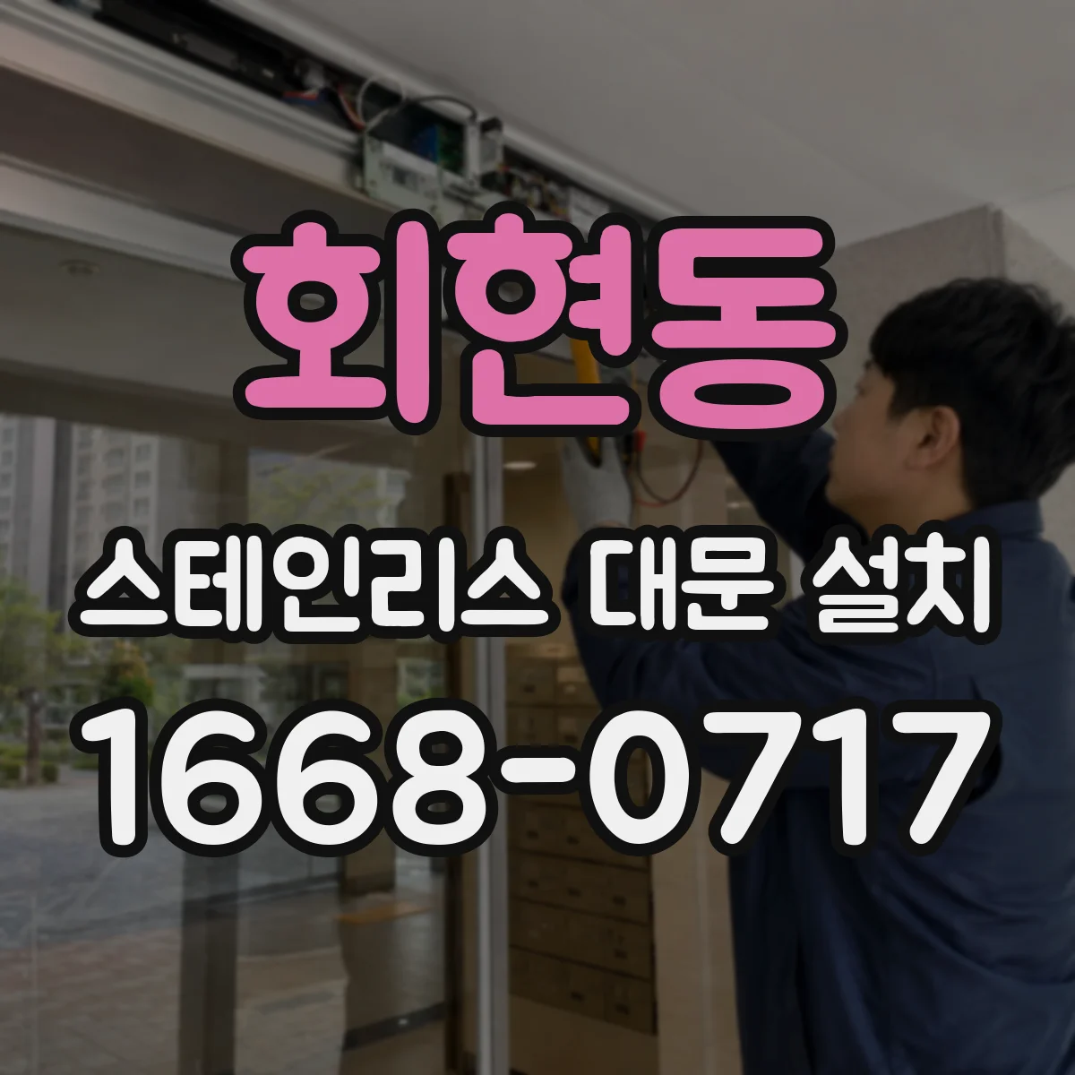 회현동 스테인리스 대문 설치