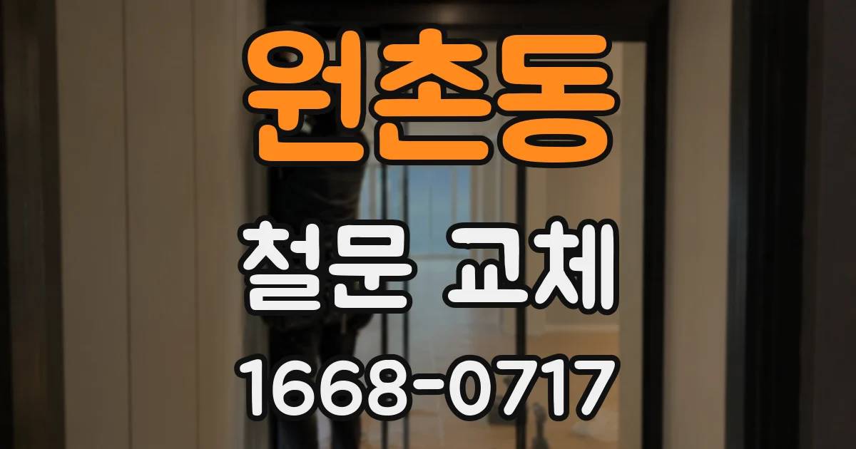 원촌동 철문 교체