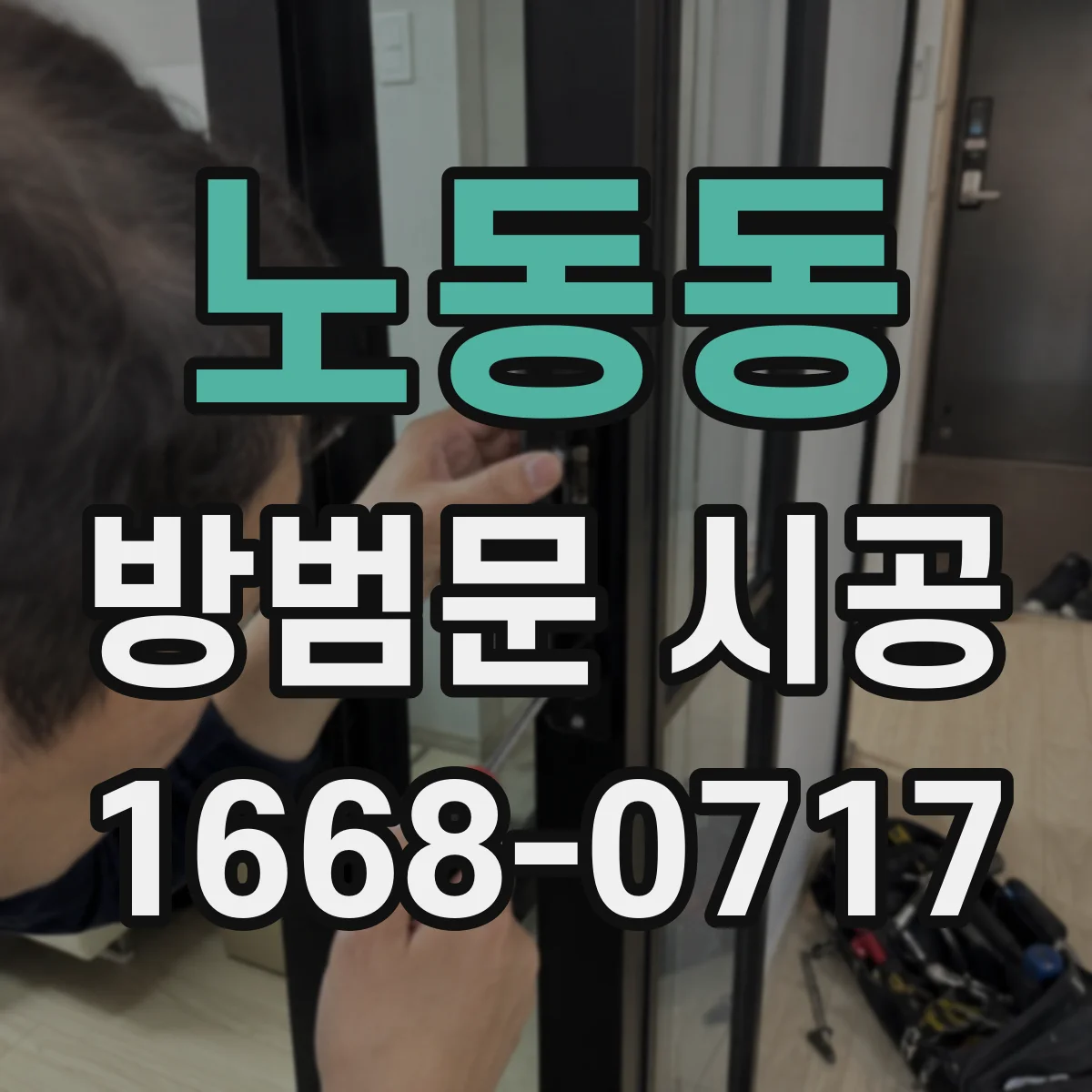 노동동 방범문 시공