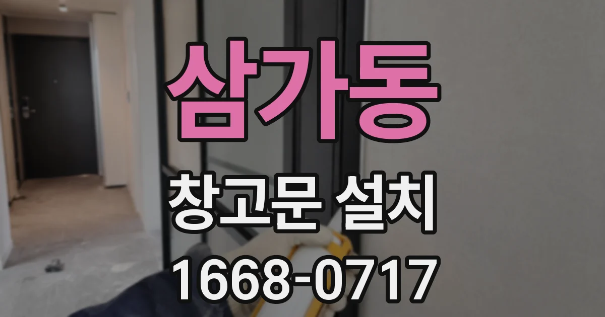 삼가동 창고문 설치