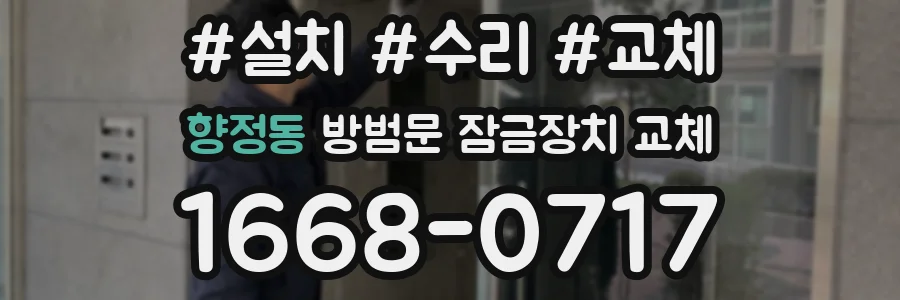 향정동 방범문 잠금장치 교체