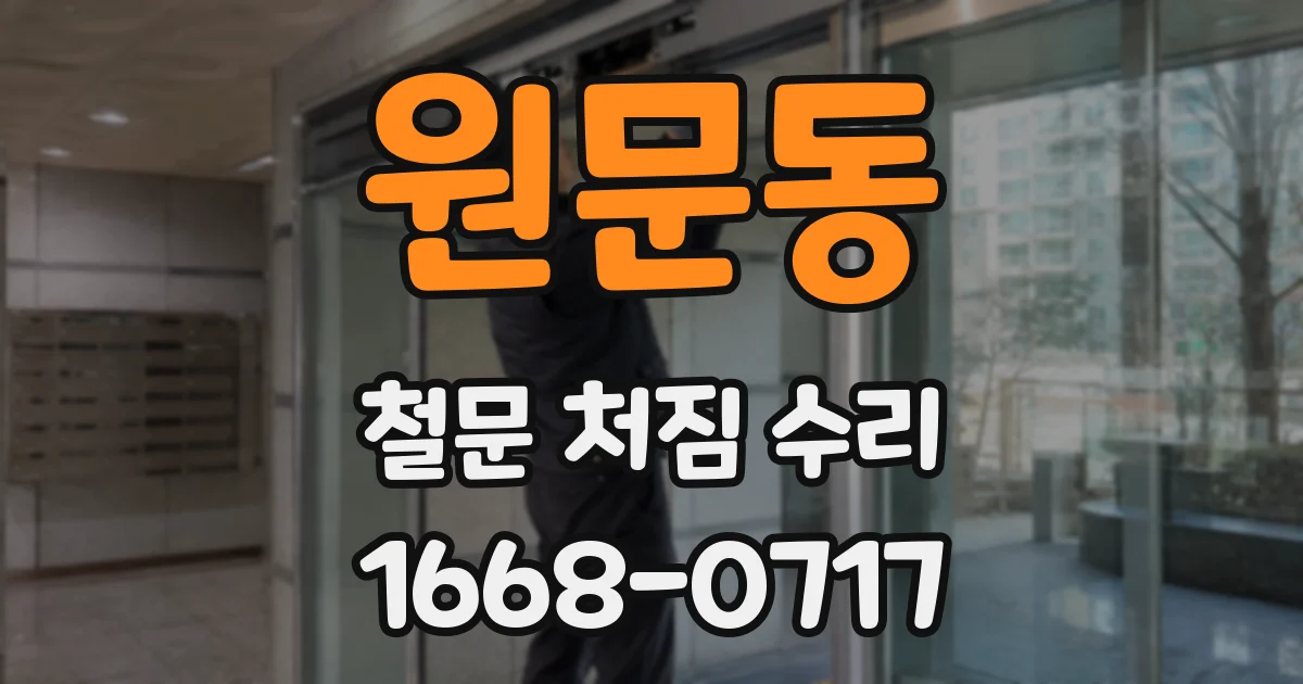 원문동 철문 처짐 수리