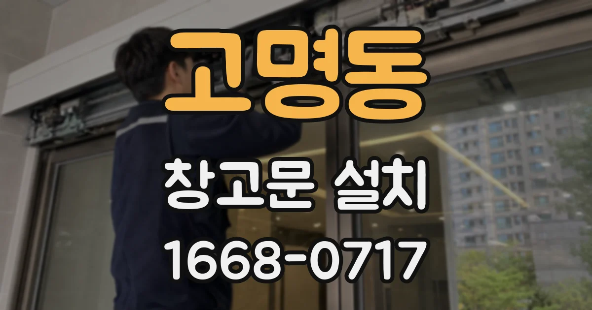 고명동 창고문 설치