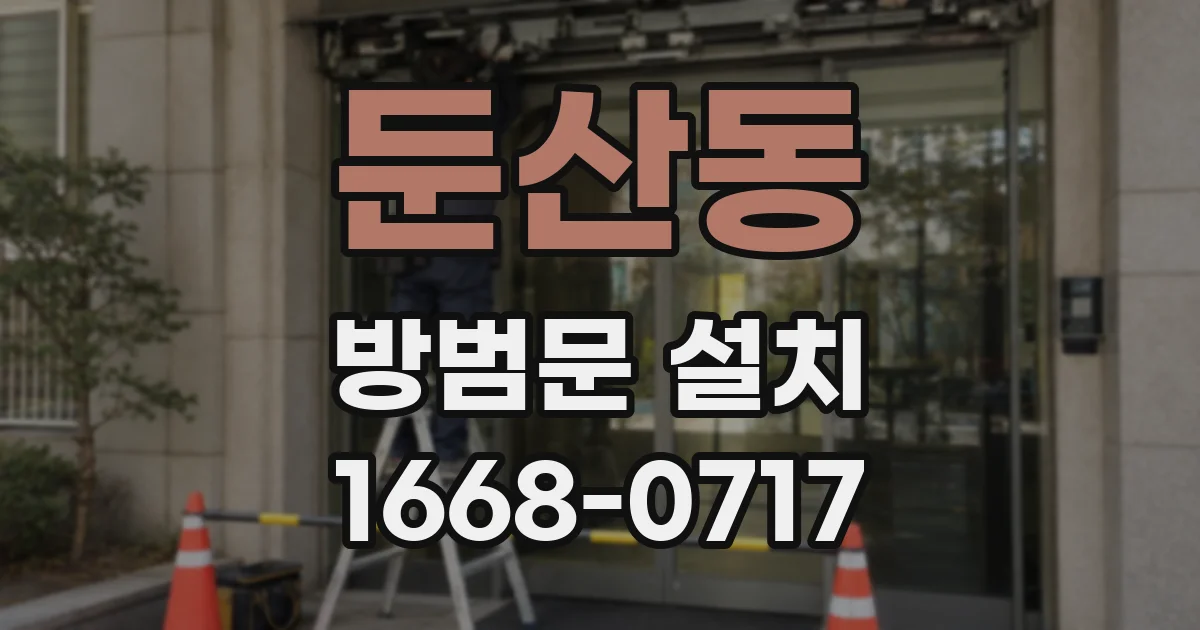 둔산동 방범문 설치