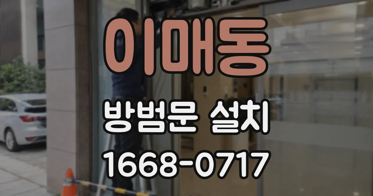 이매동 방범문 설치