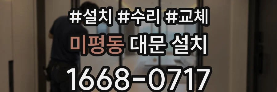 미평동 대문 설치