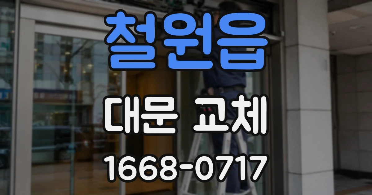 철원읍 대문 교체