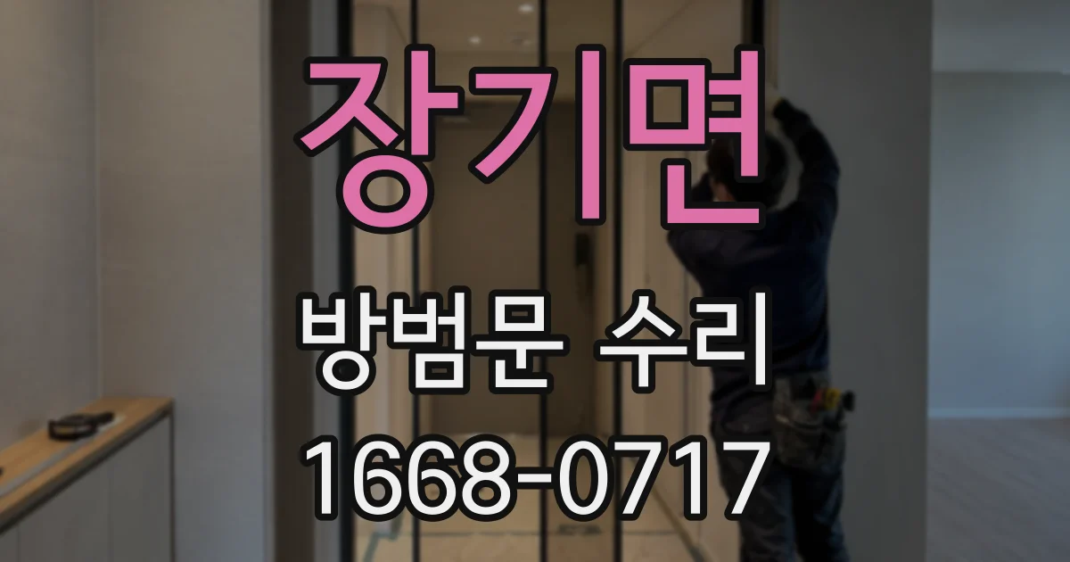 장기면 방범문 수리