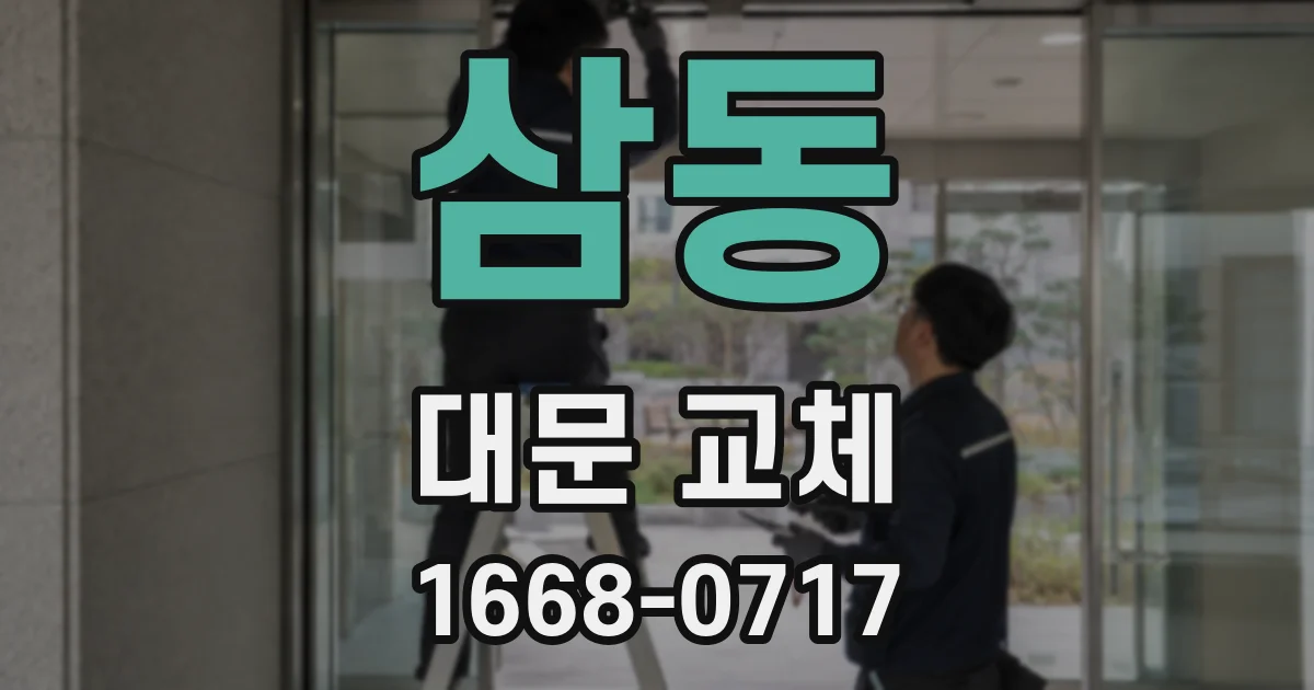 삼동 대문 교체