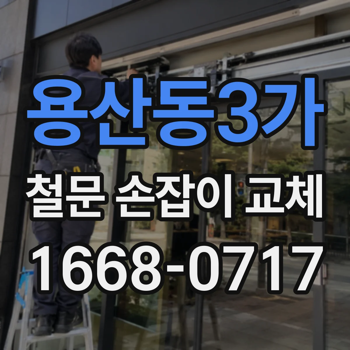 용산동3가 철문 손잡이 교체