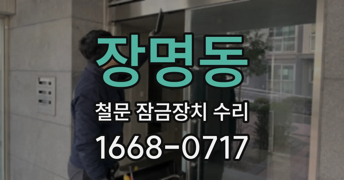 장명동 철문 잠금장치 수리