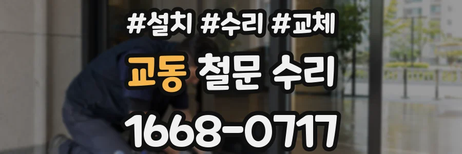 교동 철문 수리