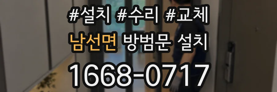남선면 방범문 설치