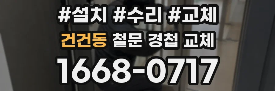 건건동 철문 경첩 교체