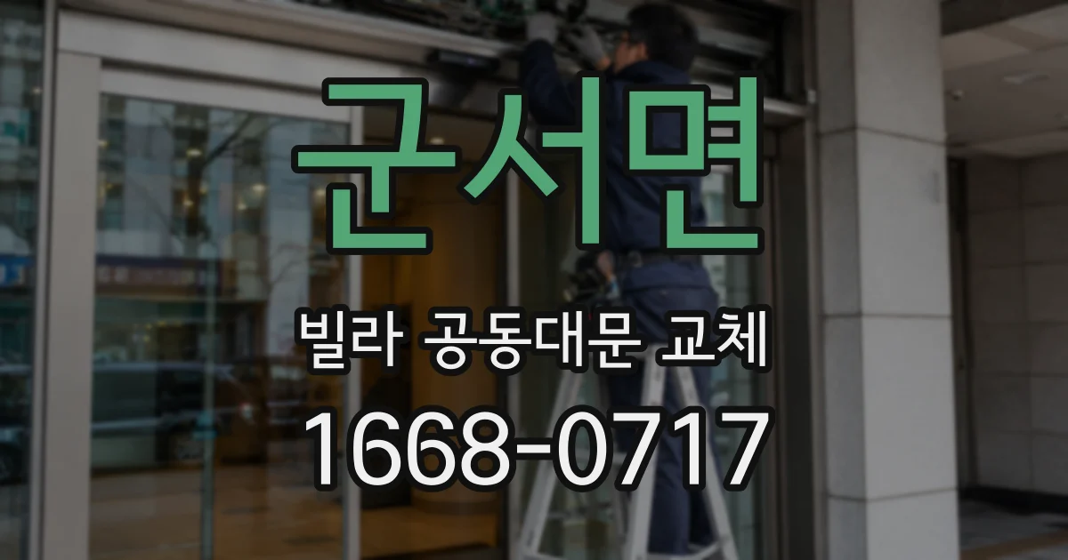 군서면 빌라 공동대문 교체