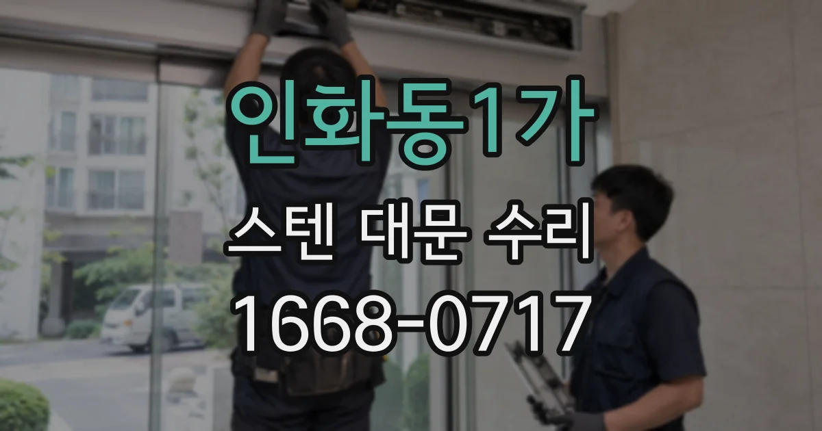 인화동1가 스텐 대문 수리