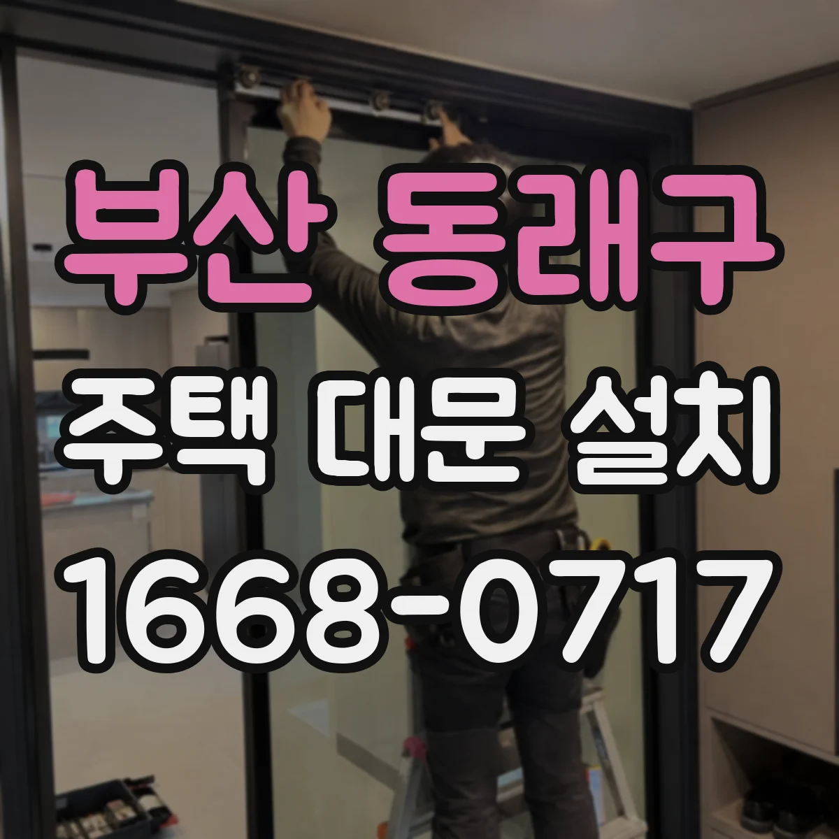 부산 동래구 주택 대문 설치