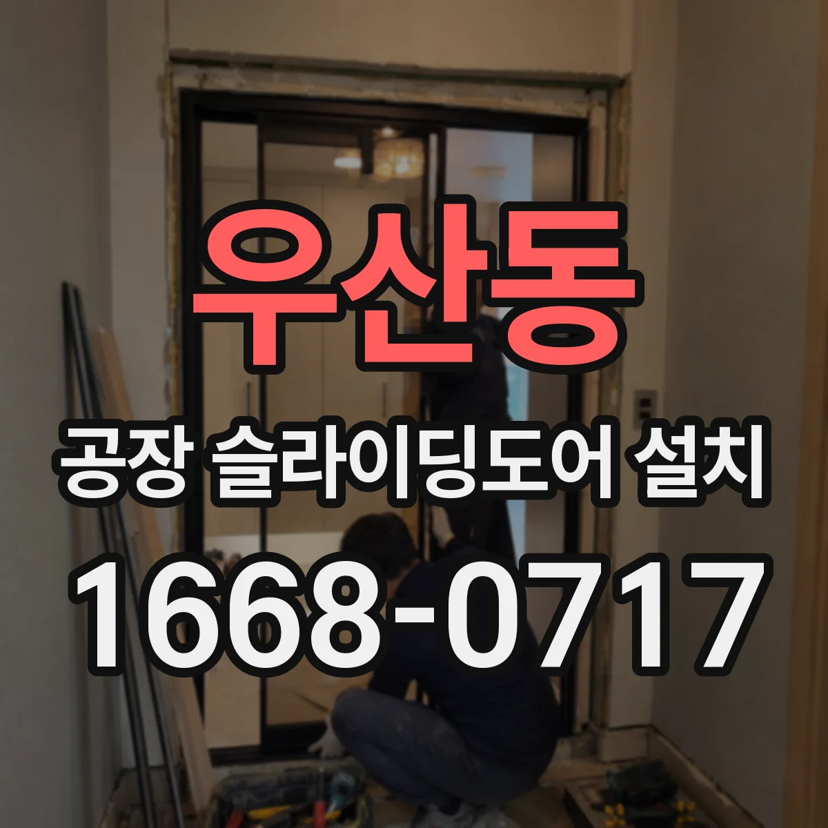 우산동 공장 슬라이딩도어 설치