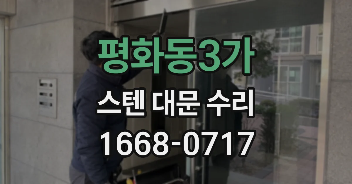 평화동3가 스텐 대문 수리